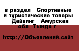  в раздел : Спортивные и туристические товары » Дайвинг . Амурская обл.,Тында г.